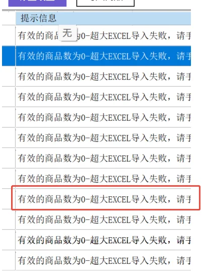 有效商品数量为 0 创建失败提示