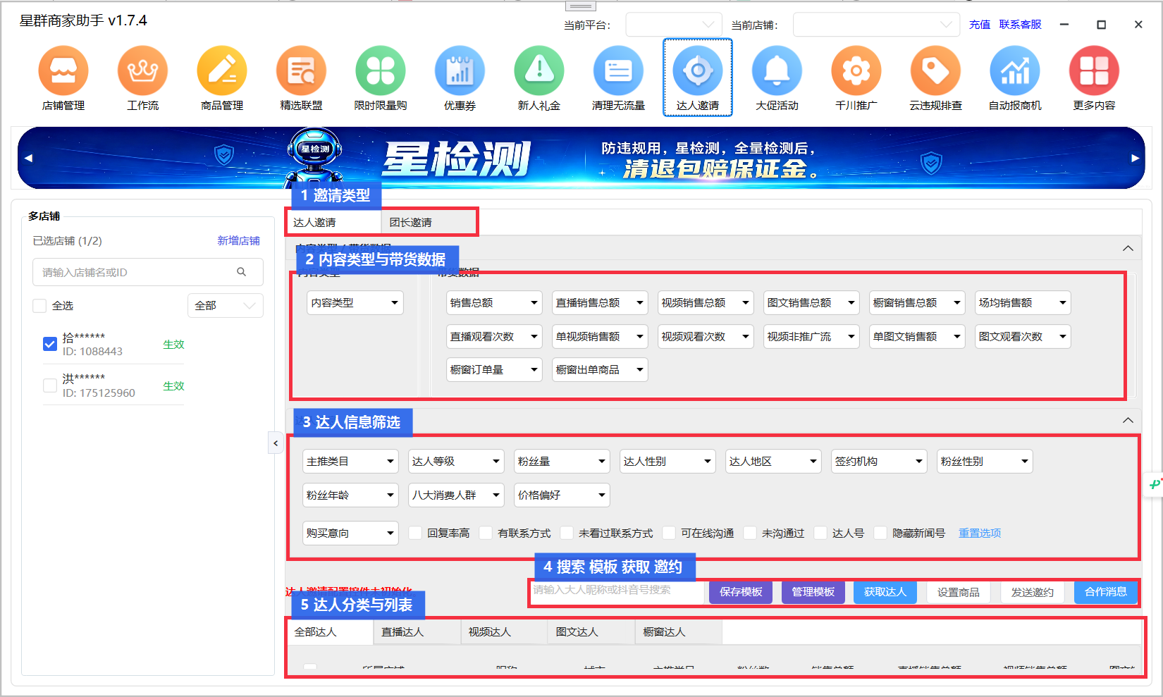 达人邀请筛选页标记图